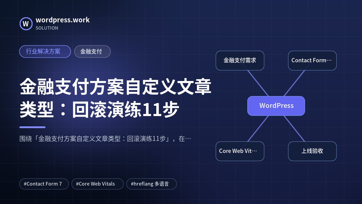 金融支付方案自定义文章类型：回滚演练11步｜行业解决方案｜金融支付