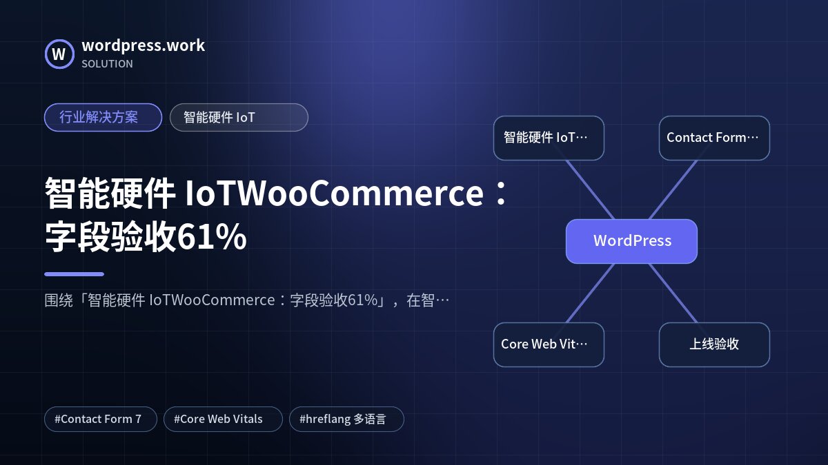 智能硬件 IoTWooCommerce：字段验收61%｜行业解决方案｜智能硬件 IoT