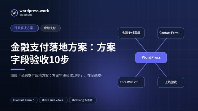 金融支付落地方案:方案字段验收10步|行业解决方案|金融支付