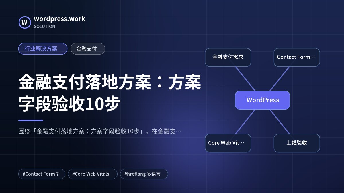 金融支付落地方案：方案字段验收10步｜行业解决方案｜金融支付