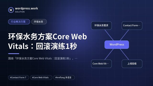 环保水务方案Core Web Vitals:回滚演练1秒|行业解决方案|环保水务