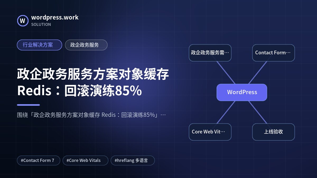 政企政务服务方案对象缓存 Redis:回滚演练85%|行业解决方案|政企政务服务