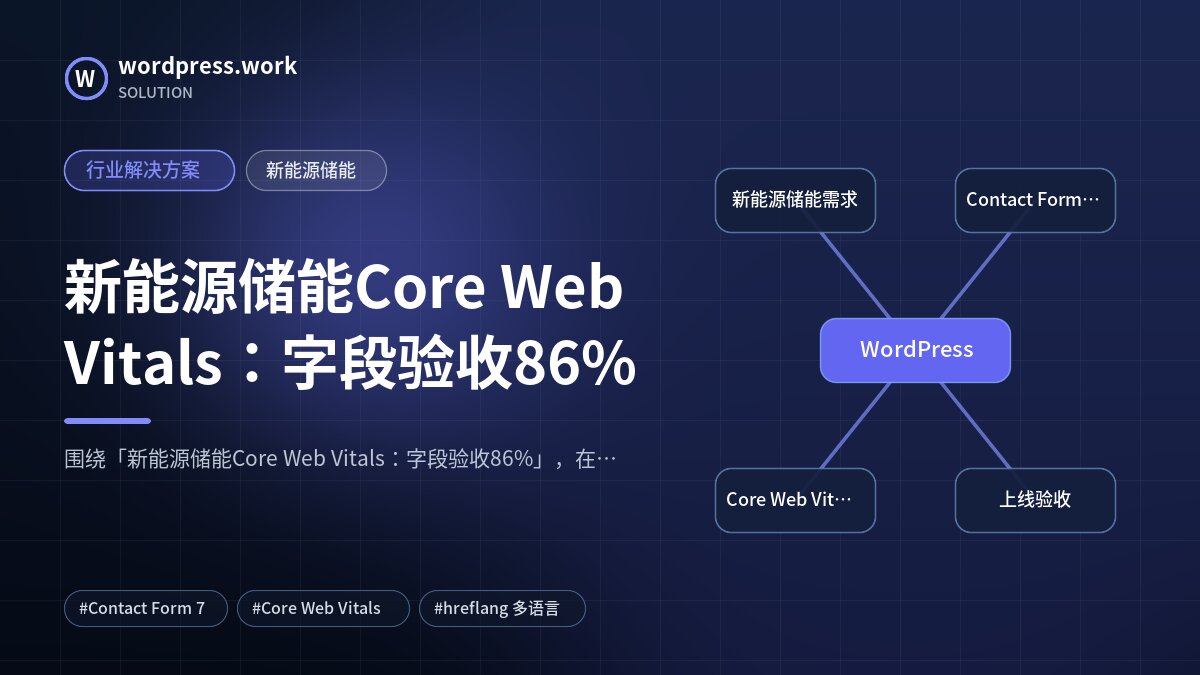 新能源储能Core Web Vitals:字段验收86%|行业解决方案|新能源储能