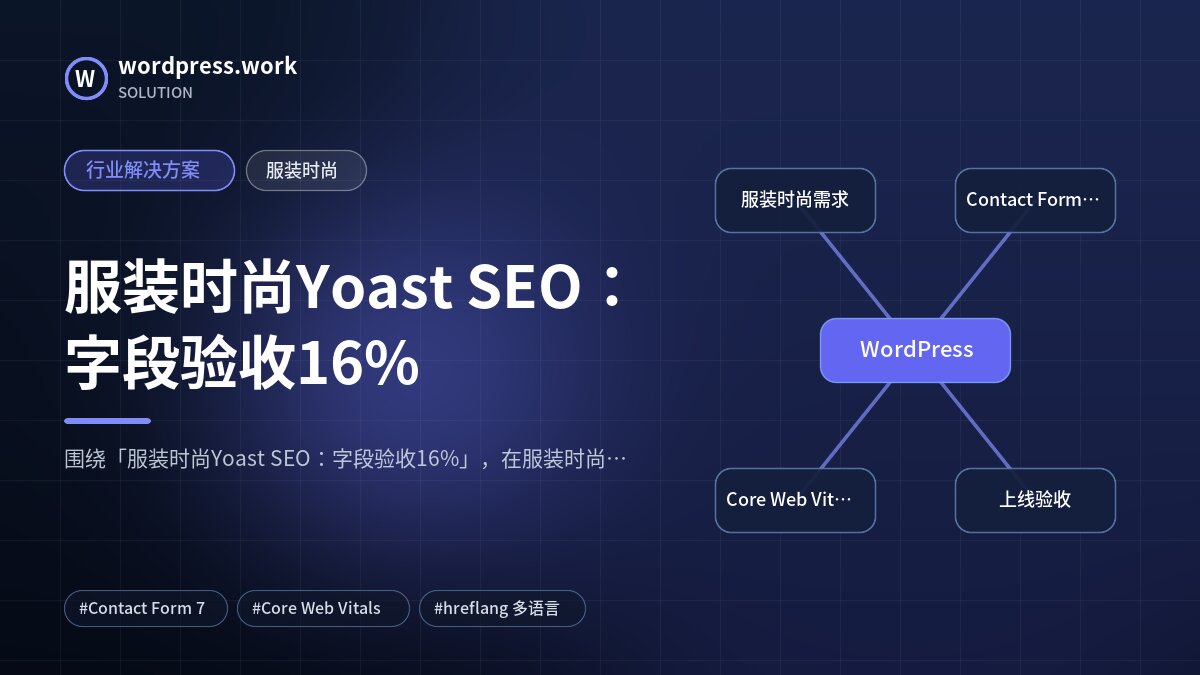 服装时尚Yoast SEO：字段验收16%｜行业解决方案｜服装时尚