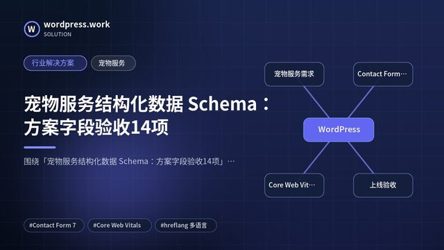 宠物服务结构化数据 Schema：方案字段验收14项｜行业解决方案｜宠物服务