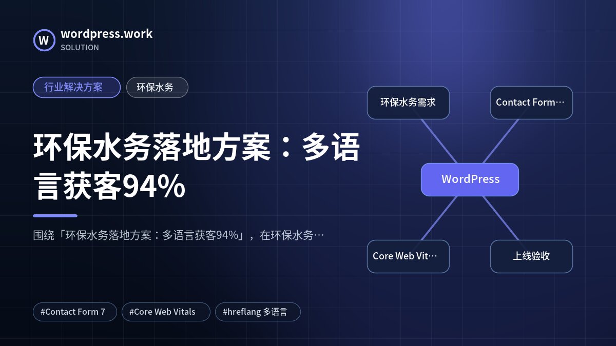 环保水务落地方案：多语言获客94%｜行业解决方案｜环保水务