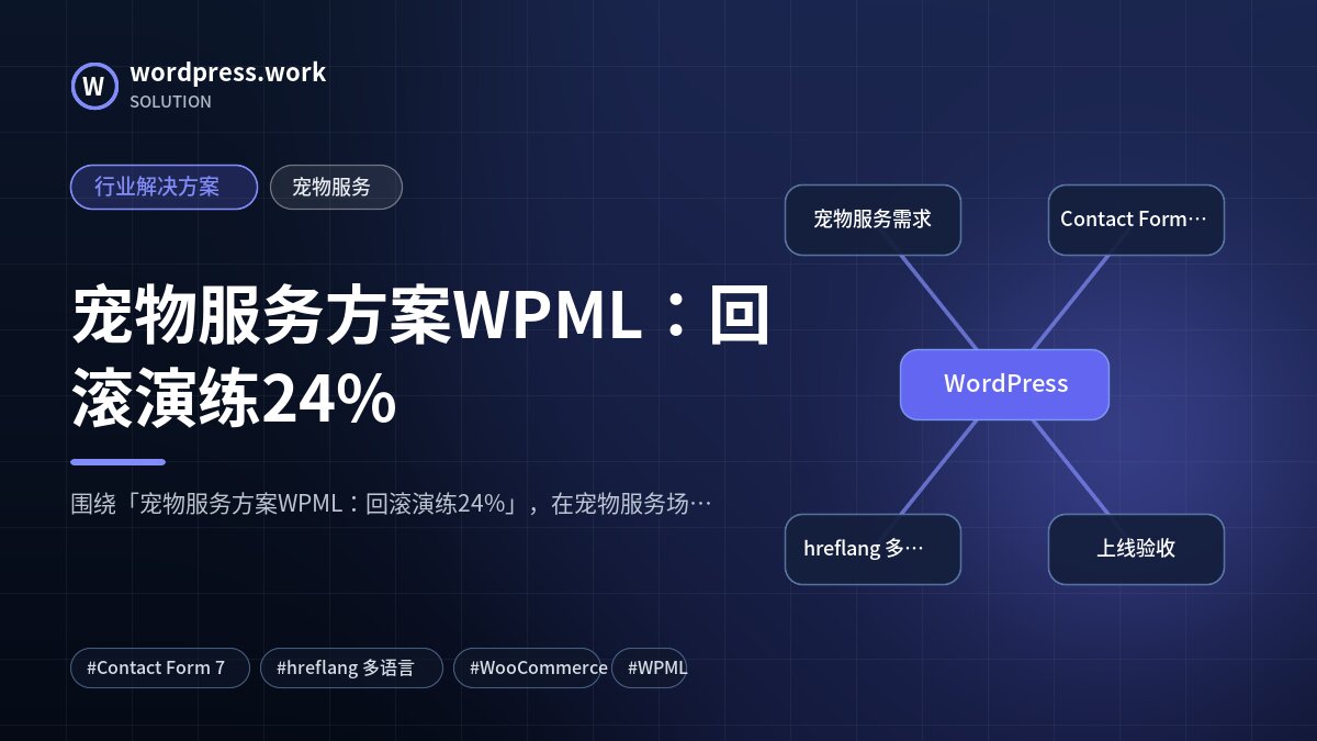 宠物服务方案WPML：回滚演练24%｜行业解决方案｜宠物服务