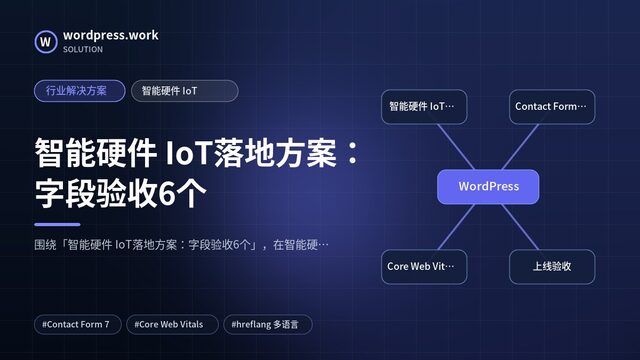 智能硬件 IoT落地方案：字段验收6个｜行业解决方案｜智能硬件 IoT