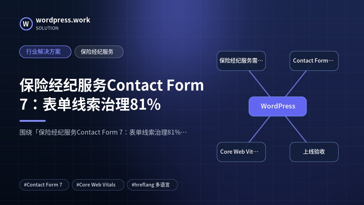 保险经纪服务Contact Form 7:表单线索治理81%|行业解决方案|保险经纪服务