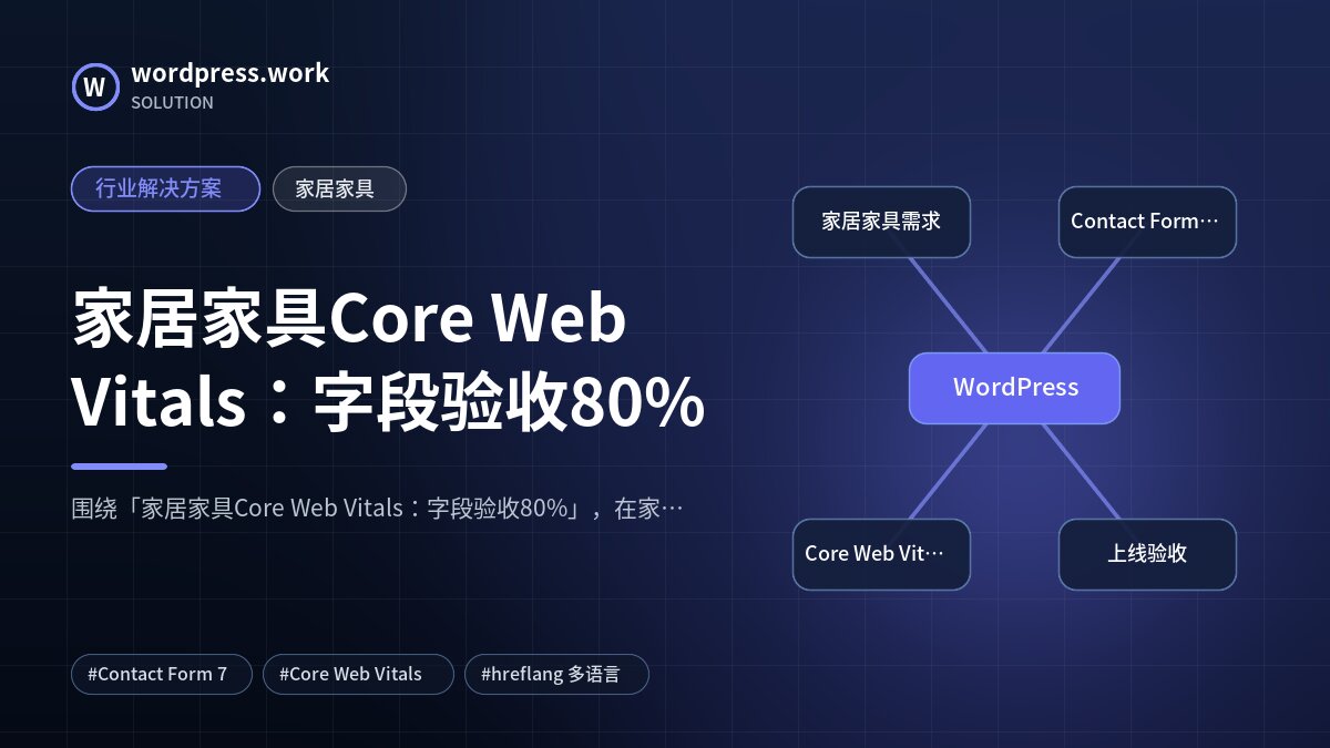 家居家具Core Web Vitals：字段验收80%｜行业解决方案｜家居家具
