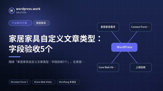 家居家具自定义文章类型：字段验收5个｜行业解决方案｜家居家具