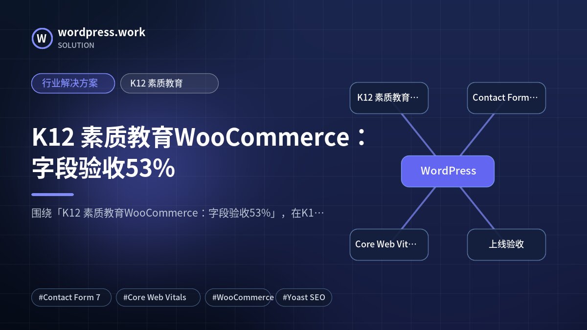 K12 素质教育WooCommerce:字段验收53%|行业解决方案|K12 素质教育