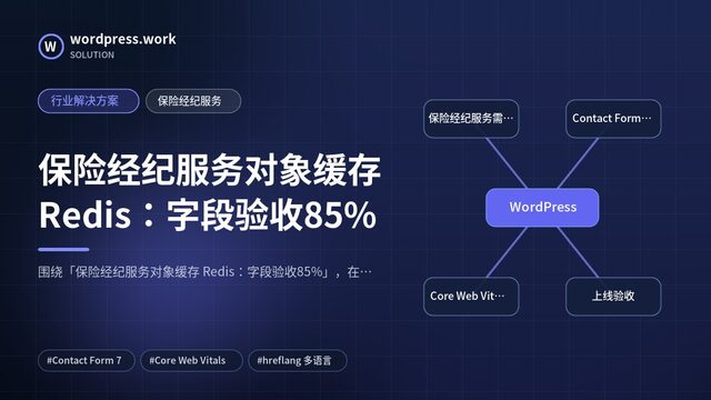 保险经纪服务对象缓存 Redis:字段验收85%|行业解决方案|保险经纪服务