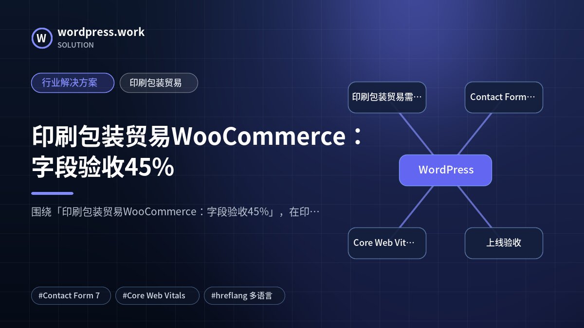 印刷包装贸易WooCommerce:字段验收45%|行业解决方案|印刷包装贸易
