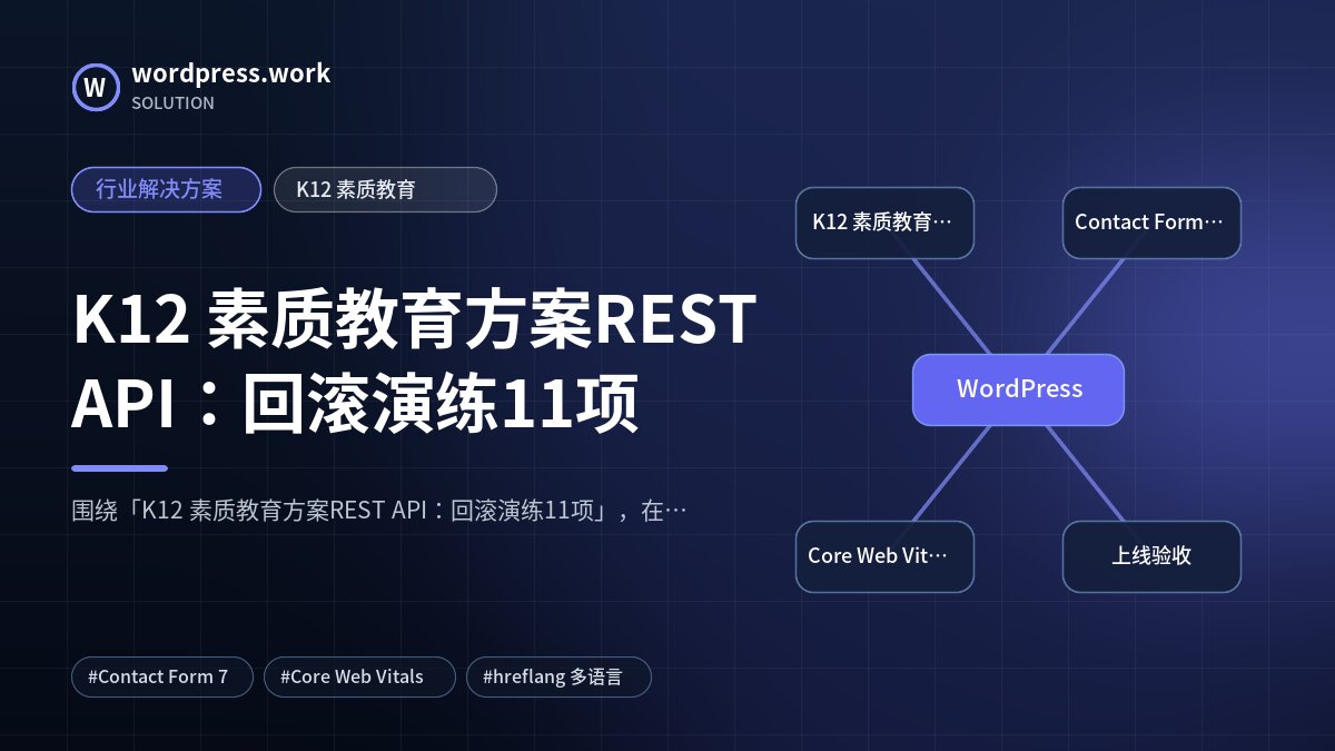 K12 素质教育方案REST API:回滚演练11项|行业解决方案|K12 素质教育