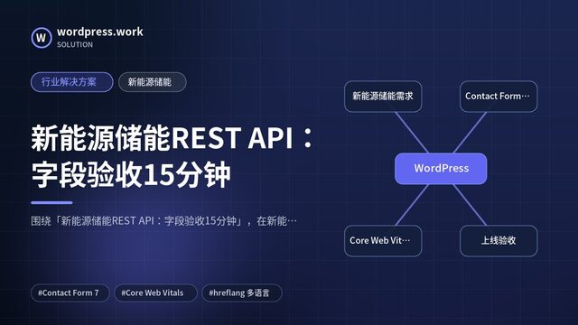 新能源储能REST API:字段验收15分钟|行业解决方案|新能源储能