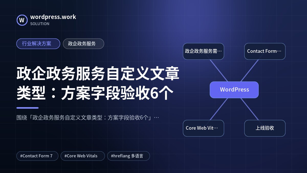 政企政务服务自定义文章类型:方案字段验收6个|行业解决方案|政企政务服务