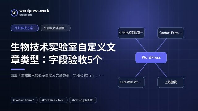 生物技术实验室自定义文章类型:字段验收5个|行业解决方案|生物技术实验室