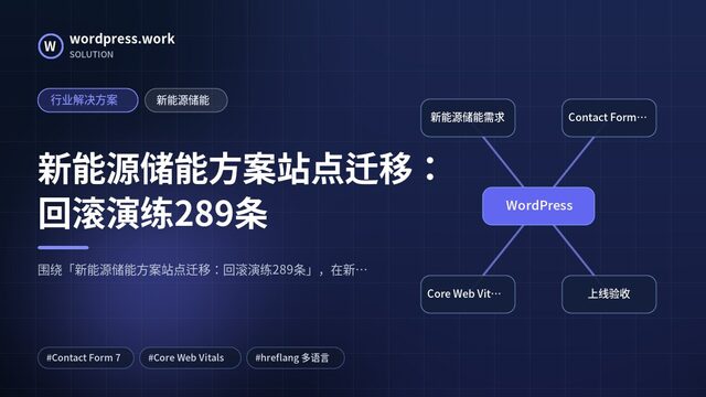 新能源储能方案站点迁移:回滚演练289条|行业解决方案|新能源储能