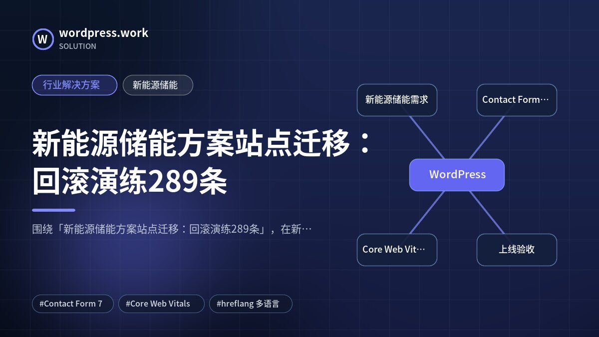 新能源储能方案站点迁移：回滚演练289条｜行业解决方案｜新能源储能
