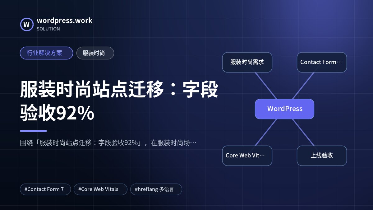 服装时尚站点迁移：字段验收92%｜行业解决方案｜服装时尚