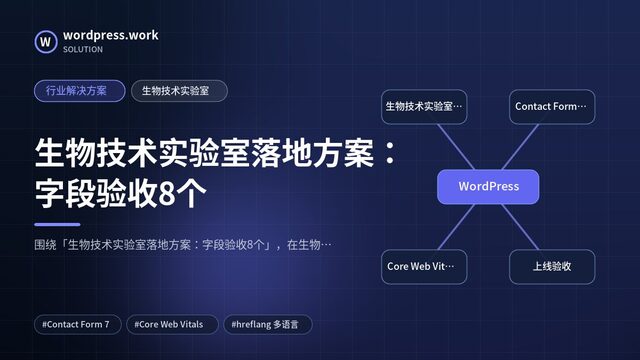 生物技术实验室落地方案：字段验收8个｜行业解决方案｜生物技术实验室