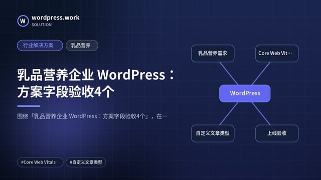 乳品营养企业 WordPress：方案字段验收4个｜行业解决方案｜乳品营养