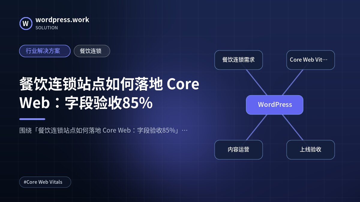 餐饮连锁站点如何落地 Core Web:字段验收85%|行业解决方案|餐饮连锁