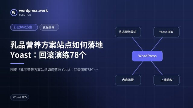 乳品营养方案站点如何落地 Yoast:回滚演练78个|行业解决方案|乳品营养