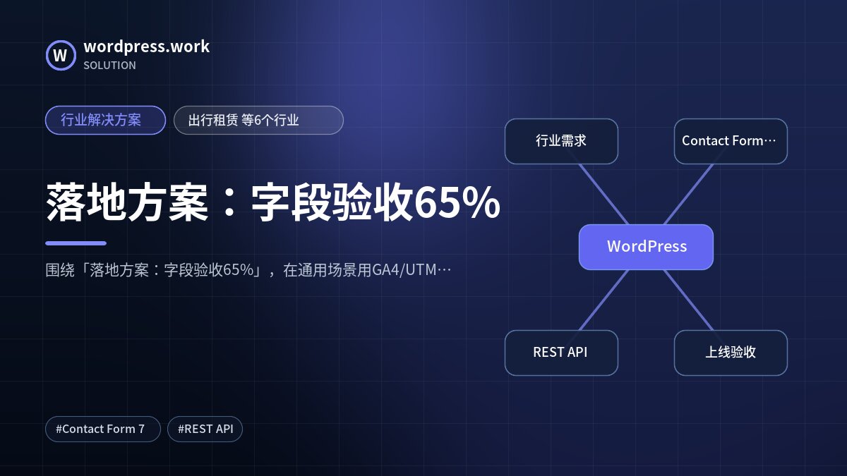落地方案:字段验收65%|行业解决方案|出行租赁 等6个行业