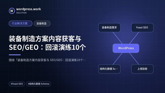 装备制造方案内容获客与 SEO/GEO:回滚演练10个|行业解决方案|装备制造