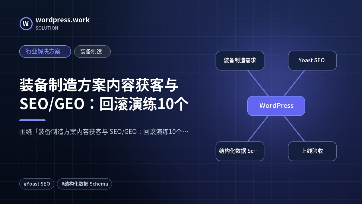 装备制造方案内容获客与 SEO/GEO:回滚演练10个|行业解决方案|装备制造