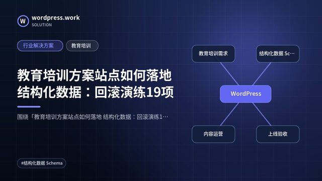 教育培训方案站点如何落地 结构化数据:回滚演练19项|行业解决方案|教育培训