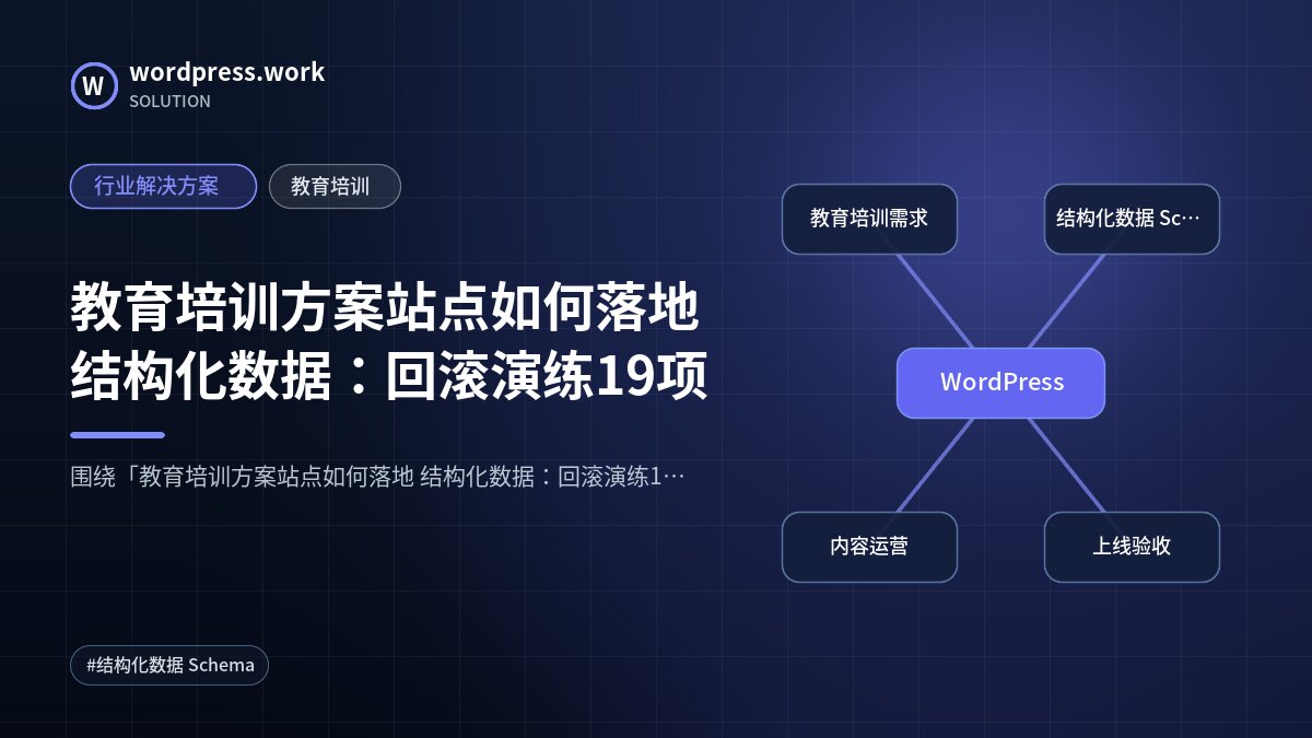 教育培训方案站点如何落地 结构化数据：回滚演练19项｜行业解决方案｜教育培训
