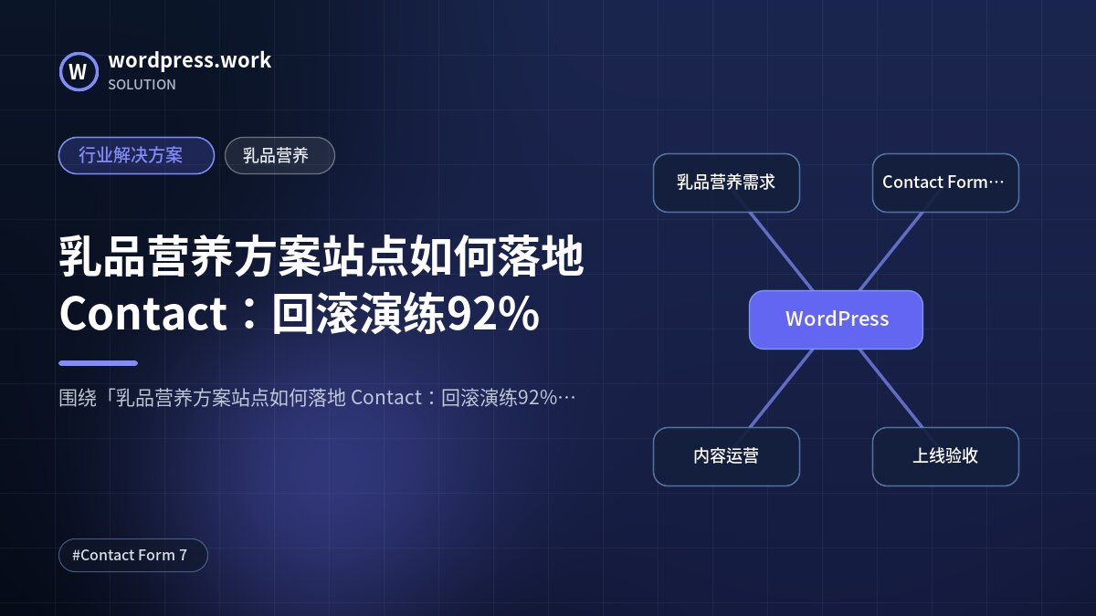 乳品营养方案站点如何落地 Contact:回滚演练92%|行业解决方案|乳品营养