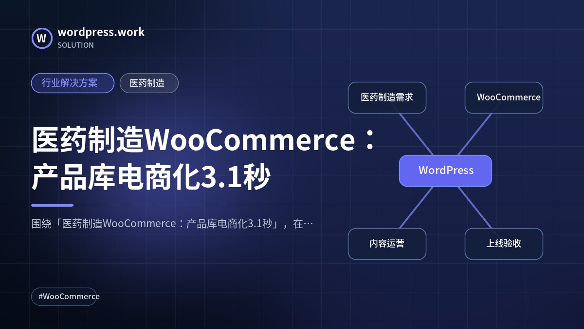 医药制造WooCommerce:产品库电商化3.1秒|行业解决方案|医药制造