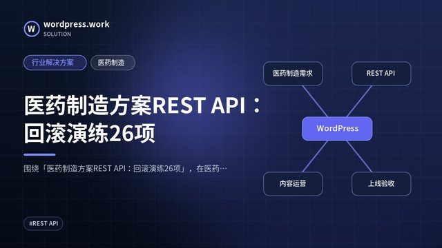 医药制造方案REST API:回滚演练26项|行业解决方案|医药制造