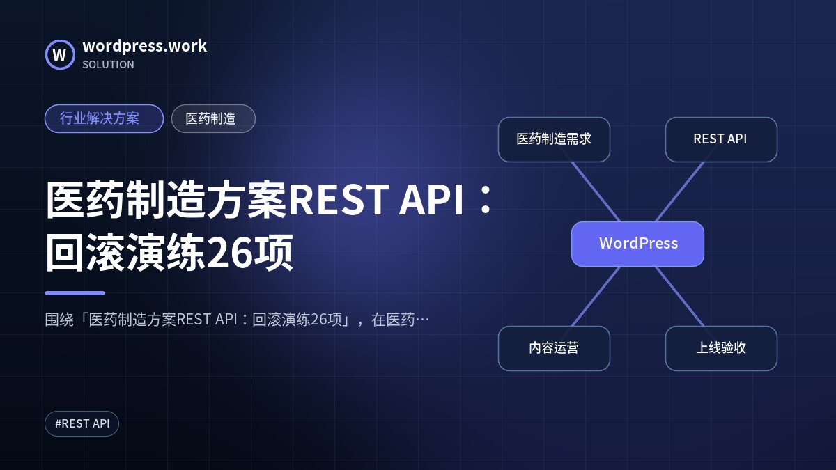 医药制造方案REST API：回滚演练26项｜行业解决方案｜医药制造