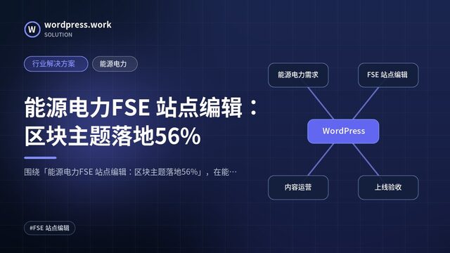 能源电力FSE 站点编辑:区块主题落地56%|行业解决方案|能源电力