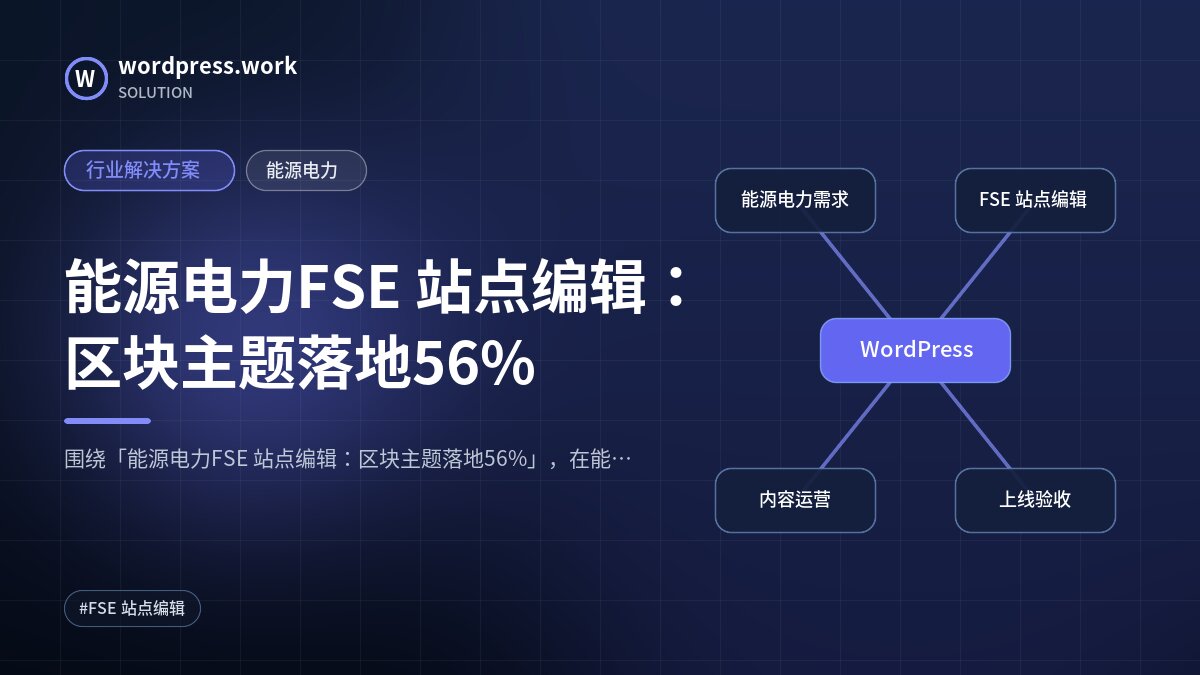 能源电力FSE 站点编辑:区块主题落地56%|行业解决方案|能源电力