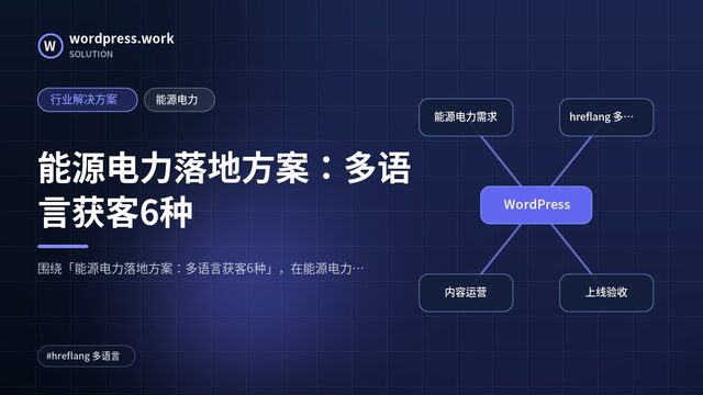 能源电力落地方案：多语言获客6种｜行业解决方案｜能源电力