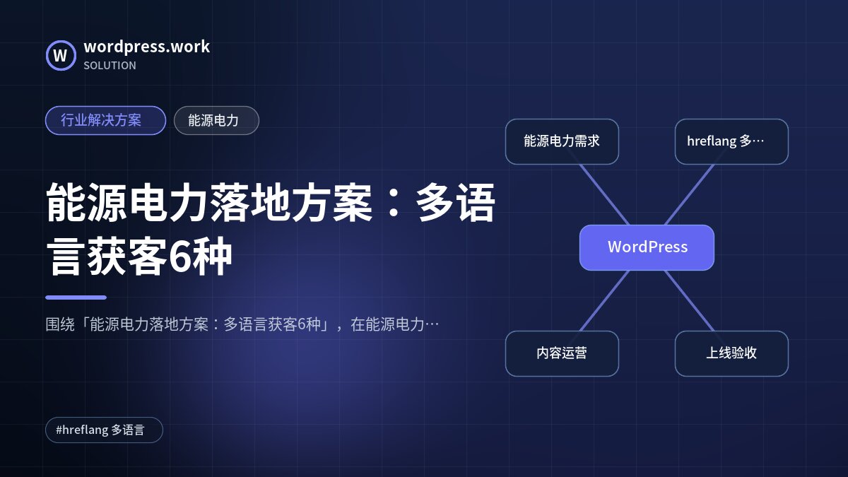 能源电力落地方案：多语言获客6种｜行业解决方案｜能源电力