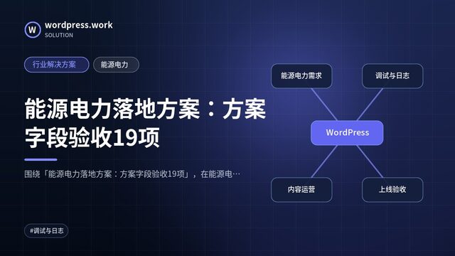 能源电力落地方案：方案字段验收19项｜行业解决方案｜能源电力