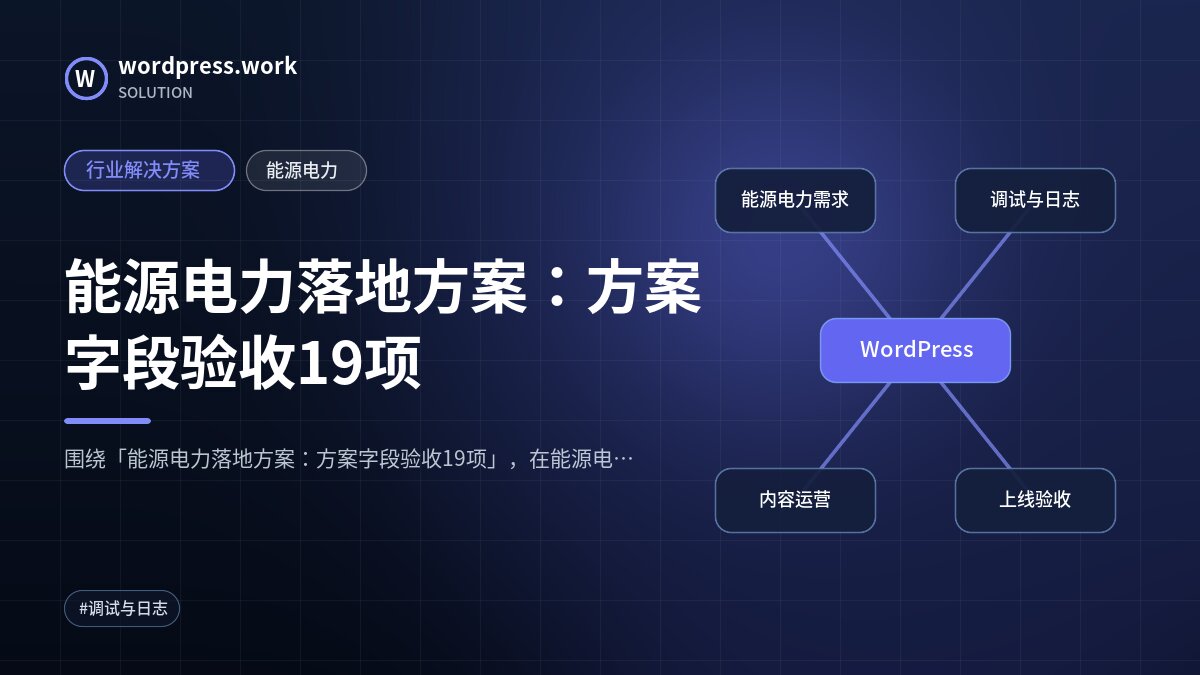能源电力落地方案:方案字段验收19项|行业解决方案|能源电力