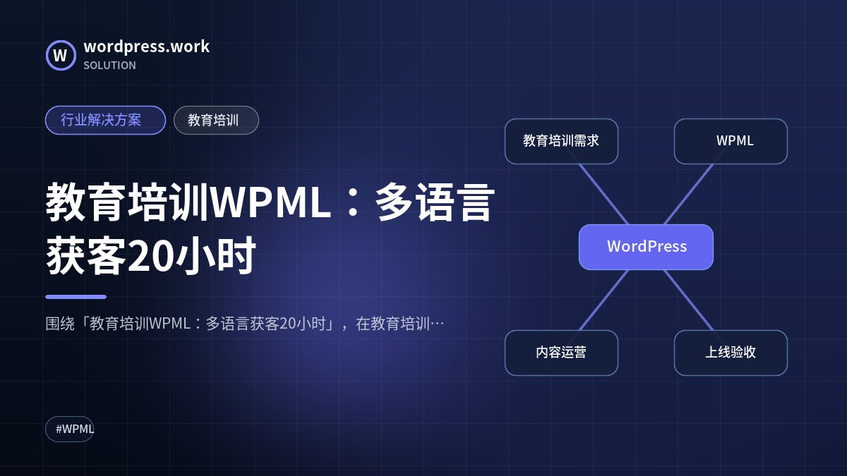 教育培训WPML：多语言获客20小时｜行业解决方案｜教育培训