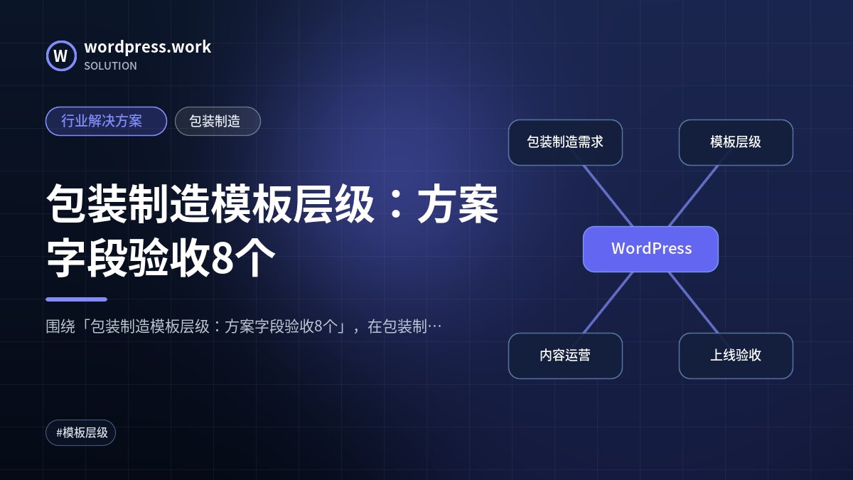 包装制造模板层级:方案字段验收8个|行业解决方案|包装制造