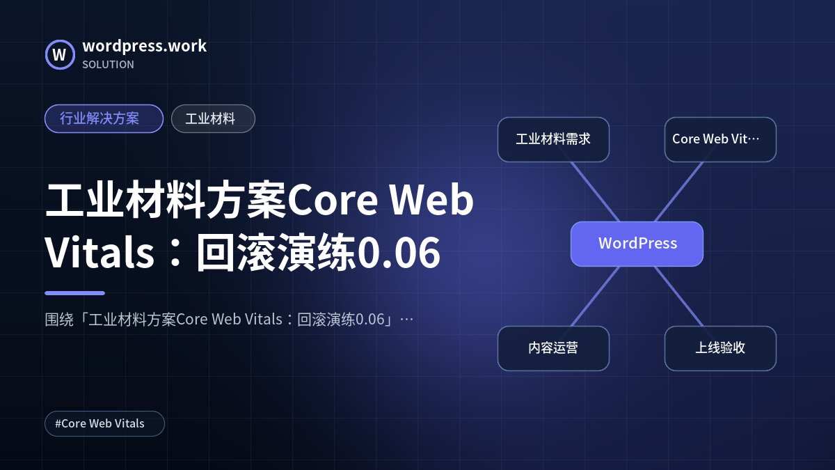 工业材料方案Core Web Vitals:回滚演练0.06|行业解决方案|工业材料