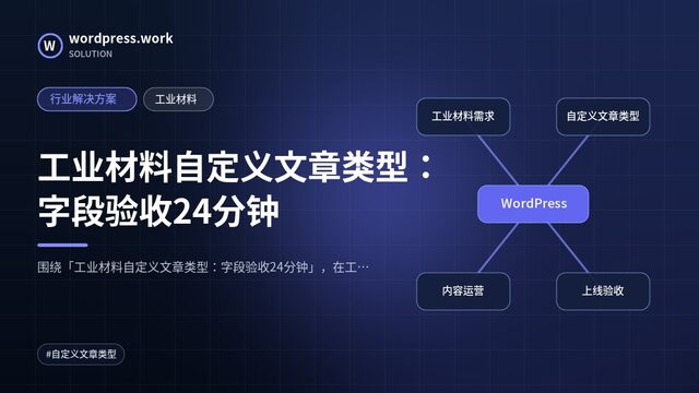 工业材料自定义文章类型:字段验收24分钟|行业解决方案|工业材料