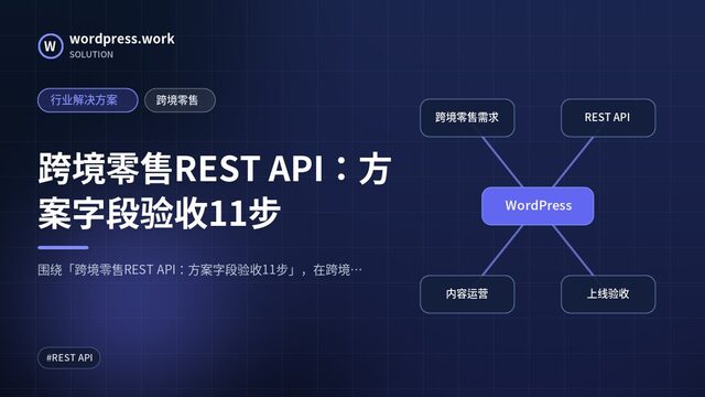 跨境零售REST API:方案字段验收11步|行业解决方案|跨境零售