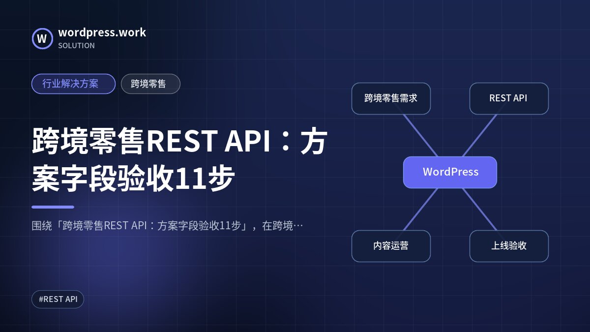 跨境零售REST API:方案字段验收11步|行业解决方案|跨境零售